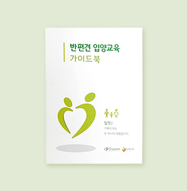 한국입양홍보회 가이드북